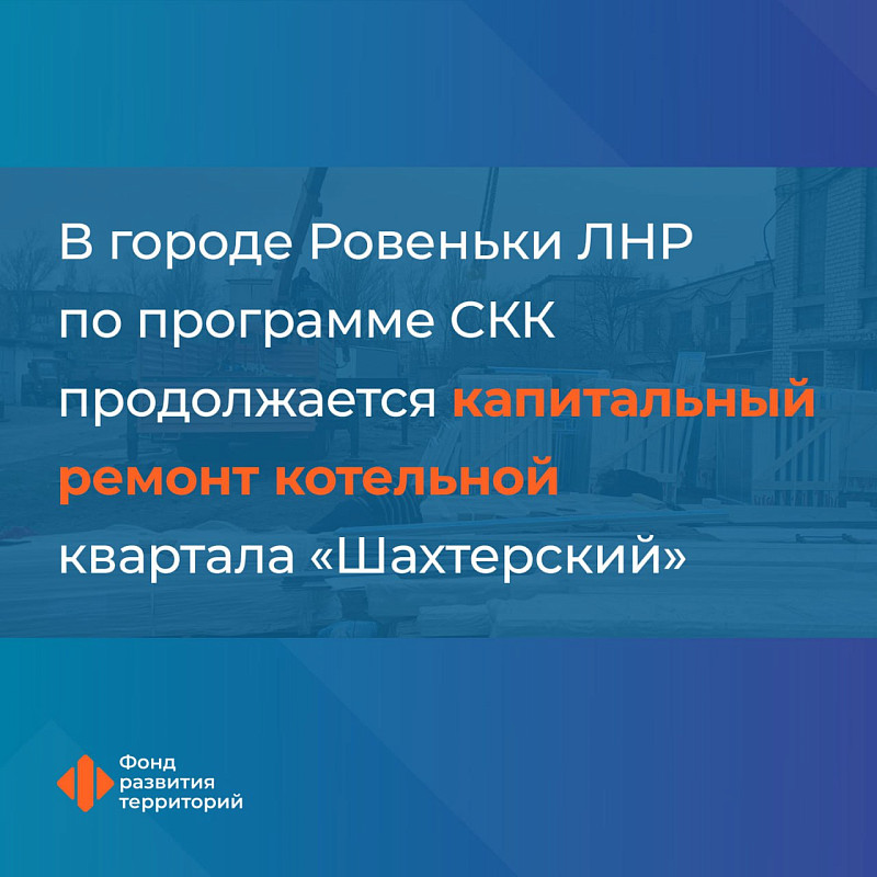 В городе Ровеньки ЛНР по программе СКК продолжается капитальный ремонт котельной квартала «Шахтерский»